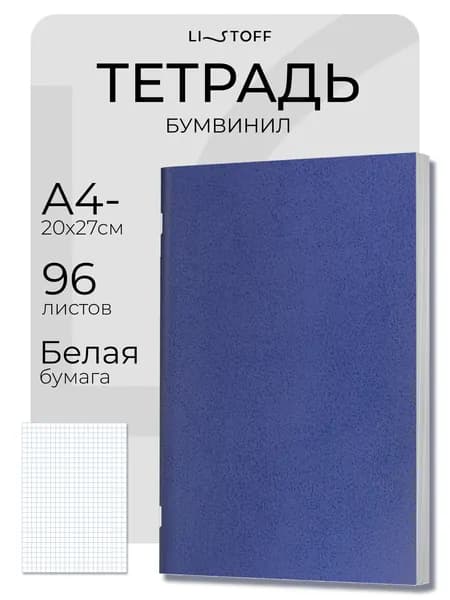 Тетрадь общая А4- (А4 минус) Listoff 96 листов в клетку, бумвинил, синяя