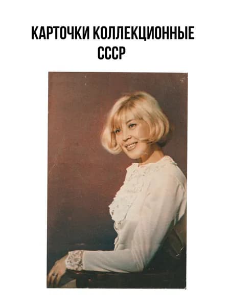 Коллекционная карточка: Нина Шацкая
