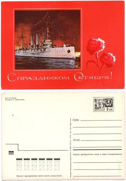 Открытка "С праздником Октября", Стрельников, 1972, СССР, 10.5х14.5 см