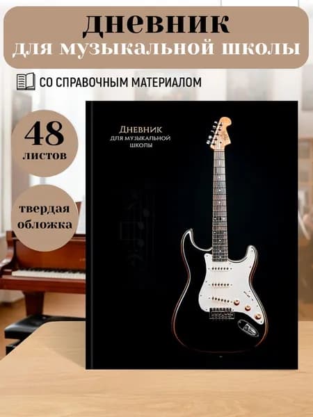 Дневник для музыкальной школы твердая обложка "Чёрно-белая гитара"