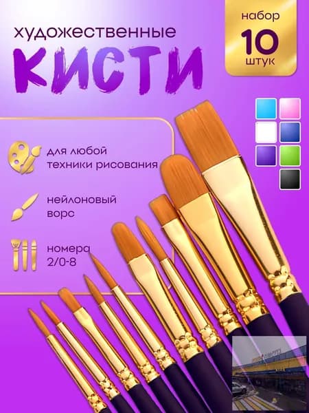 Набор кистей для рисования Ассорти  № 5, 2/0, 10 шт.