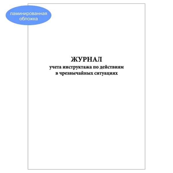 Комплект (1 шт.), Журнал учета инструктажа по действиям в чрезвычайных ситуациях (20 лист, полистовая нумерация, ламинация обложки)