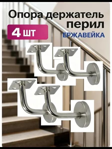 4 шт Опора держатель перил