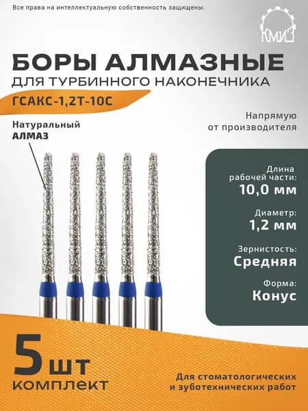 Боры стоматологические турбинные алмазные -1,2Т-10С