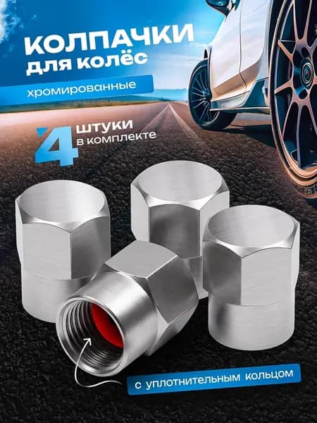 Колпачки на ниппель