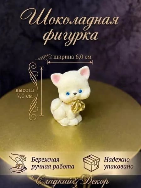 Фигурка из шоколадной глазури