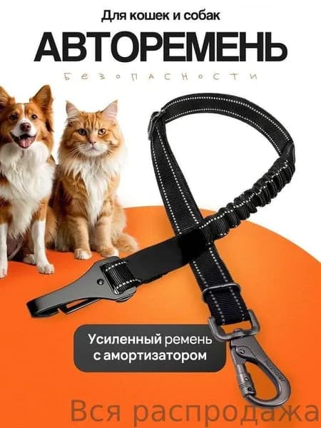 Ремень безопасности для собак / Автомобильный ремень безопасности для животных