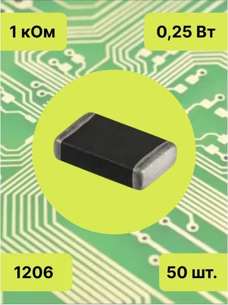 Резисторы SMD 1206 - 1 кОм - 50 шт.