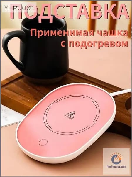 Электрический подогреватель напитков 16W автоотключение, закалённое стекло, подойдёт для любых кружек