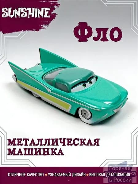 Машинка металлическая Фло Тачки Маквин