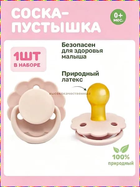 Детская пустышка из натурального латекса, пустышка в форме лепестка с пылезащитным чехлом