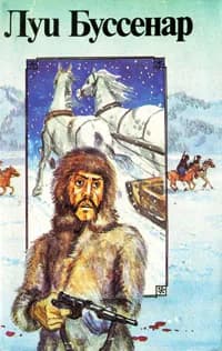 Луи Буссенар. Собрание романов. Серия 2. Том 1. Из Парижа в Бразилию по суше | Буссенар Луи, Родина Р. А.