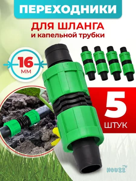 Коннектор соединитель для шланга 1/2, муфта соединительная адаптер переходник для шланга поливочного, набор 5 шт.