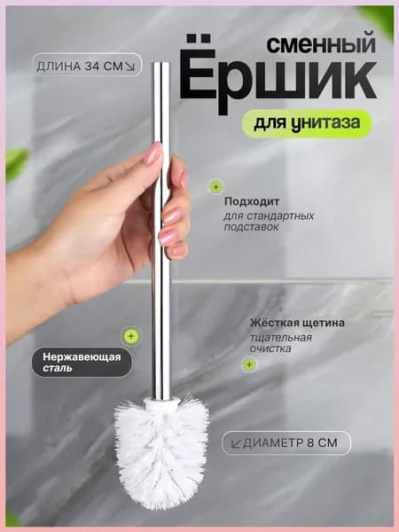 Насадка на ершик для унитаза, 1 шт
