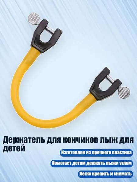 Держатель для кончиков лыж для детей, Желтый