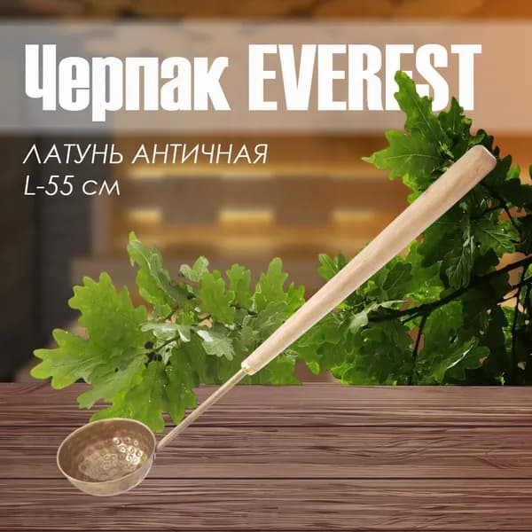 Черпак ЛАТУНЬ Античная 55 см "Эверест"