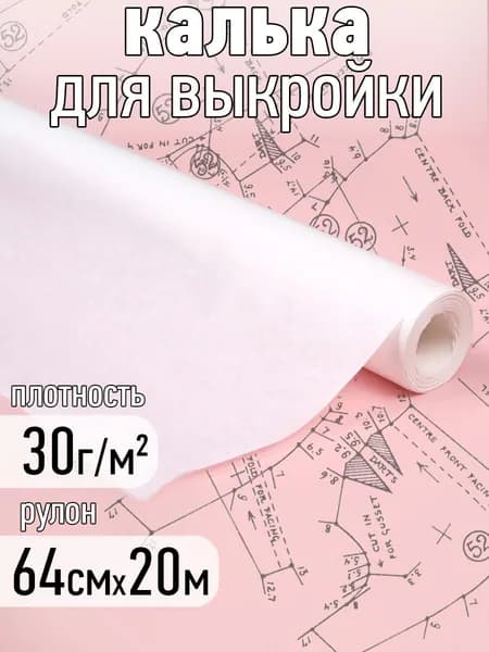 Калька (бумага) под карандаш рулон 640 мм х 20 м, 30г/м2 для выкроек, рисования и черчения
