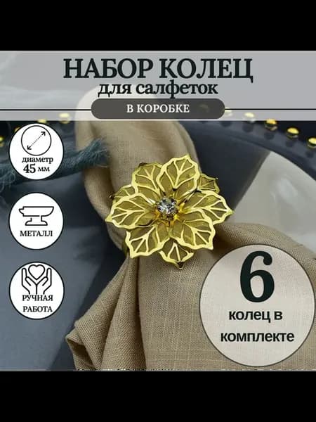 кольцо для салфеток 6 штук
