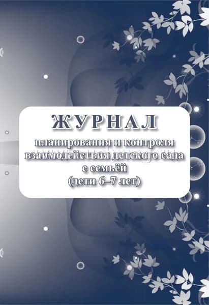 Журнал контроля взаимодействия детского сада с семьей А4 32стр. (дети 6-7 лет)
