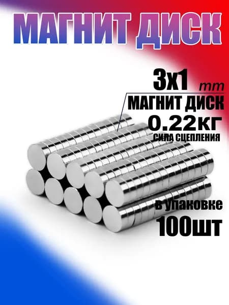 магнит усиленный диск 3х1 мм - 20 шт