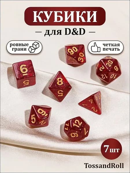 Аксессуар для настольных игр Кости игральные, дайсы, кубики для DnD (ДнД)