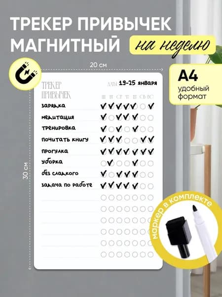 Магнитный трекер полезных привычек А4 с маркером