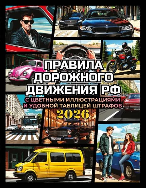 Книга Правила дорожного движения на 2026 год с цветными иллюстрациями и удобной таблицей штрафов