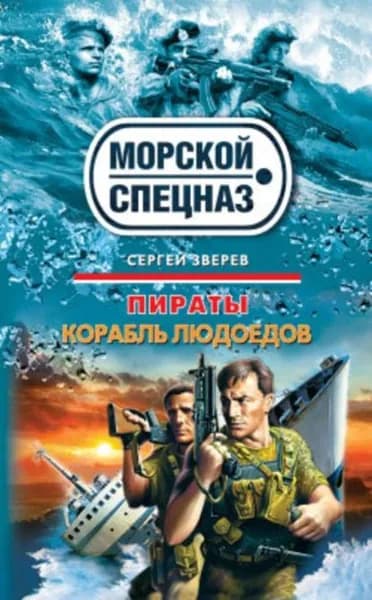 Курс на дно | Зверев Сергей Иванович | Электронная книга