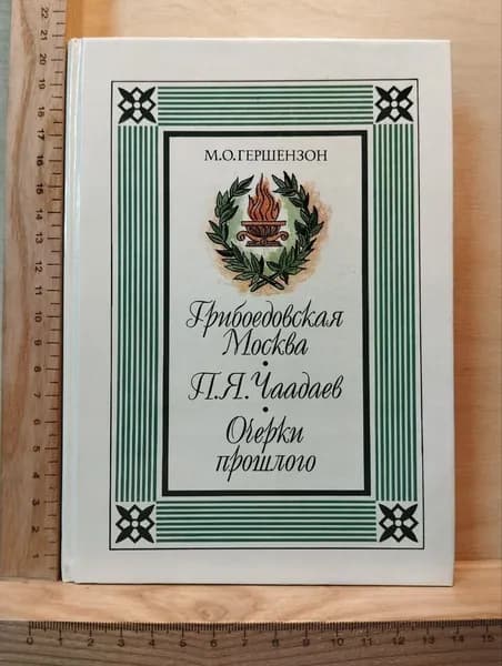 Грибоедовская Москва. П.Я. Чаадаев. Очерки прошлого | Гершензон Михаил Осипович