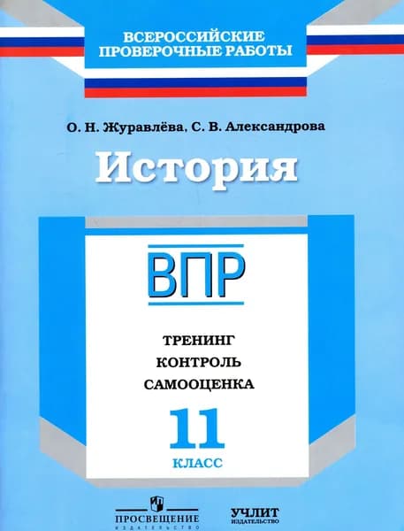 ВПР История 11 класс. Тренинг, контроль, самооценка. Журавлева О.Н. | Журавлева Ольга Николаевна, Александрова Светлана Владимировна