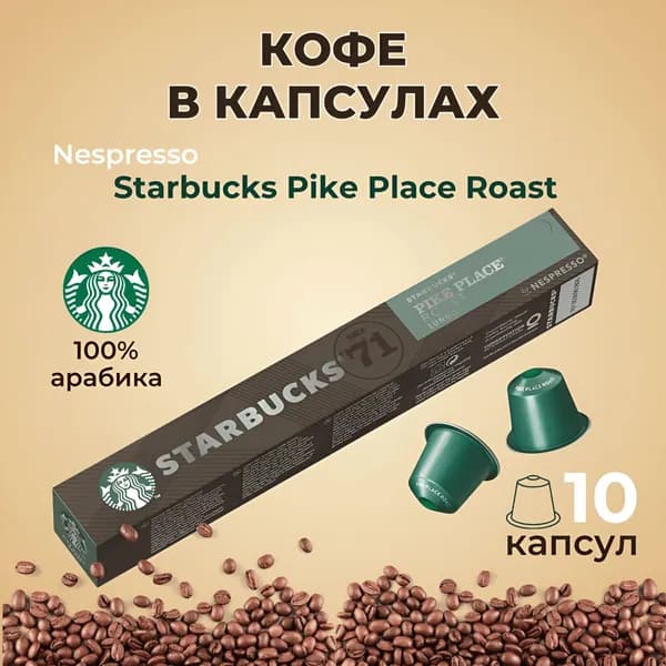 Кофе в капсулах Starbucks Nespresso Pike Place Roast, 10 капсул