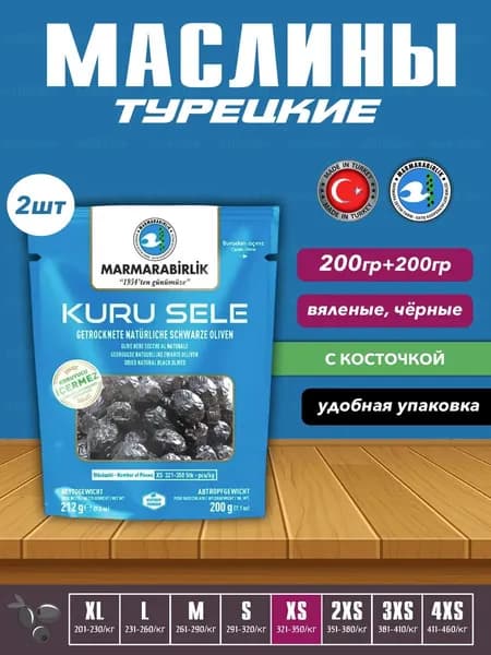 Турецкие маслины, вяленые черные натуральные маслины XS