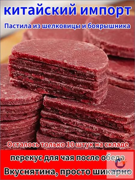 Снэки,Пастила из шелковицы и боярышника,Пробуждающий аппетит и избавляющий от жирности