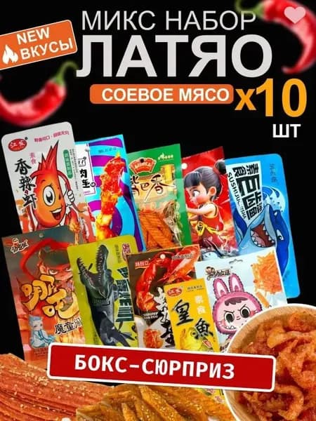 Набор соевого мяса Латяо 10 видов - веганские снеки в ассортименте