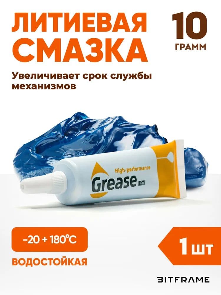 Смазка автомобильная Низкотемпературная, 10 мл, 1 шт.