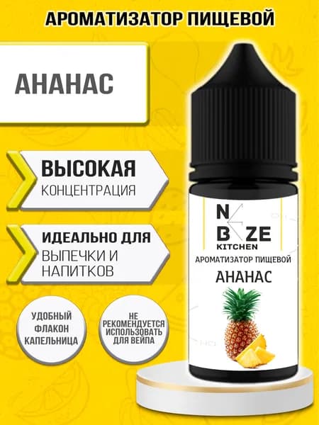 Ароматизатор пищевой "Ананас", для конфет, напитков, глины, мыла, выпечки 10 мл