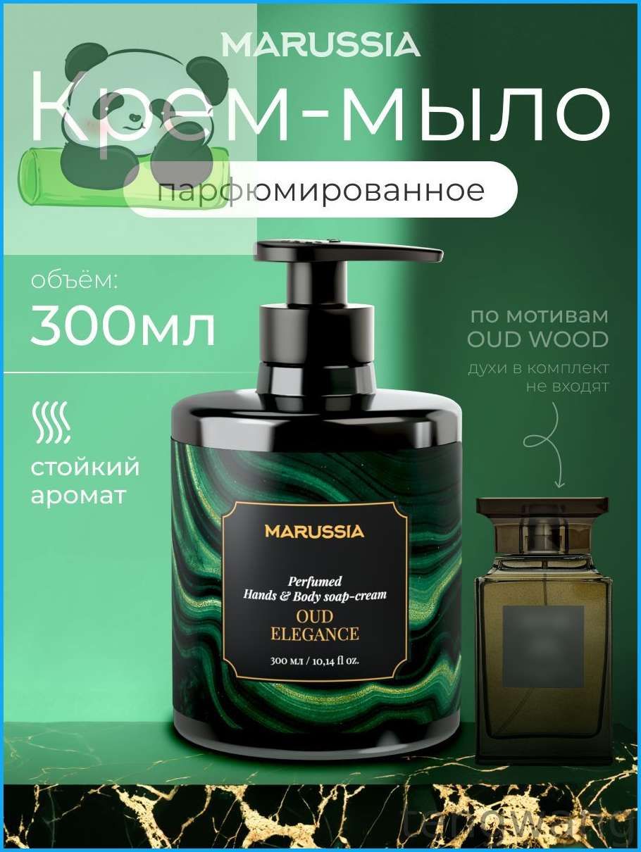 MARUSSIA Жидкое крем-мыло для рук и тела парфюмированное Oud Elegance, 300 мл