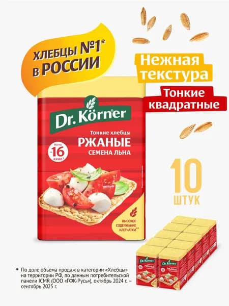 Хлебцы Dr. Korner Ржаные с семенами льна 10 шт по 100 г / тонкие хрустящие хлебцы, полезный перекус, пп продукт