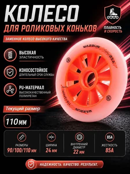 Колеса для роликовых коньков 90/100/110 мм, PU, 85A