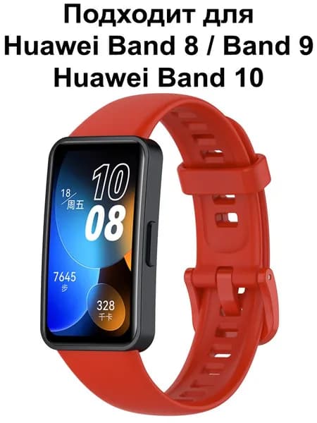 Ремешок для Huawei Band 9 / Браслет для Huawei Band 8 / 10 ; Силиконовый ремень Хуавей Бенд 8 и Хуавэй Банд 9