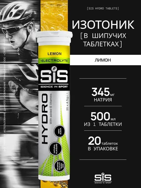 Изотоник SIS GO HYDRO TABLET 20 таблеток, Лимон