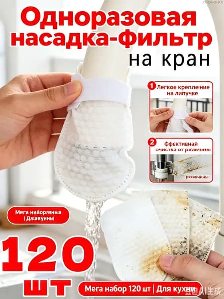 Фильтр для воды насадка на кран для кухни набор одноразовых мешков очиститель от ржавчины на липучке 120 шт