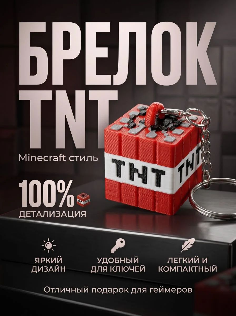 Брелок Minecraft TNT