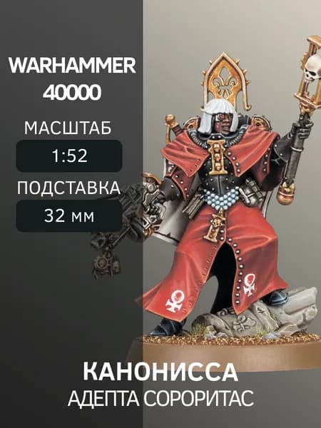 Warhammer Канонисса Canoness