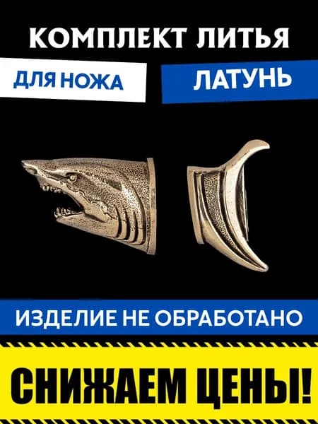 Комплект литья для сборки ножа
