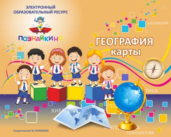 Лицензионный ключ на ЭОР Познайкино Комплект карт по географии 6 класс . Электронная версия