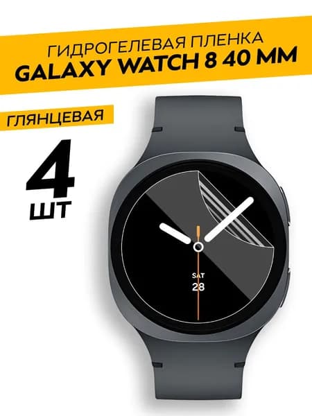 Комплект 4 штуки. Глянцевая гидрогелевая пленка для Samsung Watch 8 40мм
