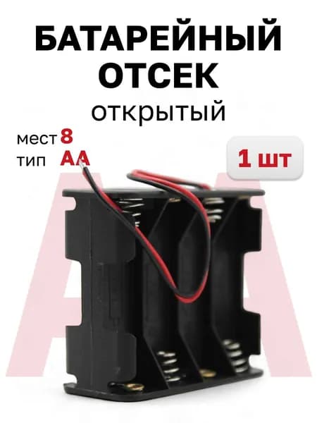 Батарейный отсек BH608 (BH383) открытый на 8 батареек АА (2х4) (Ruichi), 1 шт.