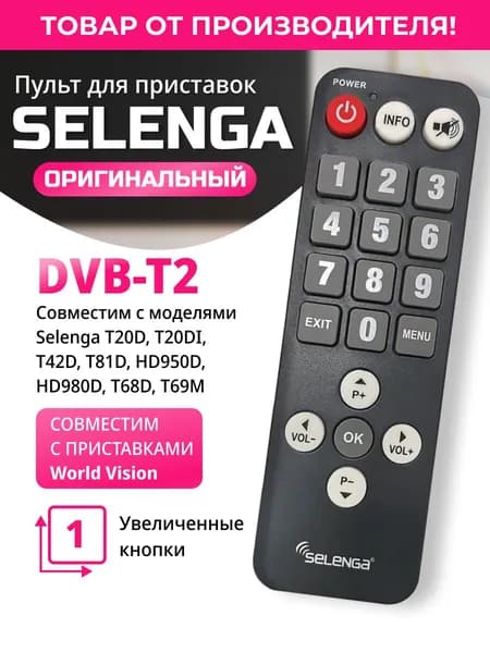 Пульт для DVB-T2 приставок Selenga, "бабушкин пульт", для T20D, T81D, HD950D, HD980D, T68D, T69M