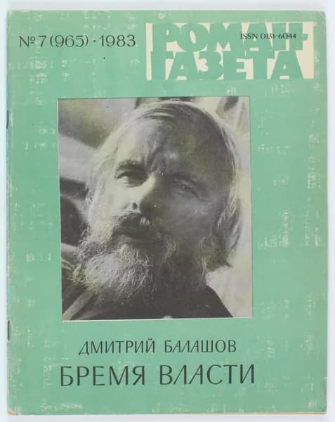 Винтажный журнал СССР Роман Газета, 1983 год